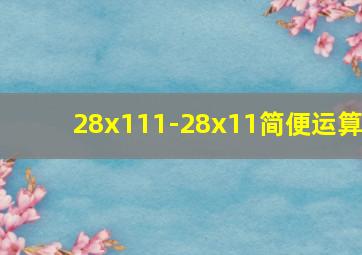 28x111-28x11简便运算