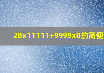 28x11111+9999x8的简便运算