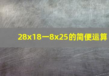 28x18一8x25的简便运算