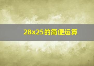 28x25的简便运算