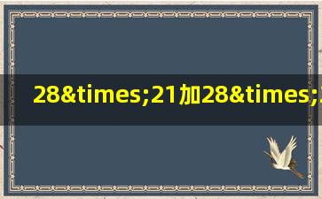 28×21加28×20+28=560+28等于几