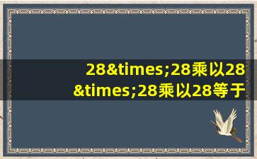 28×28乘以28×28乘以28等于几