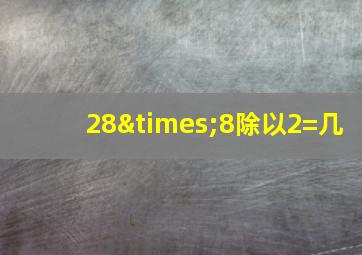 28×8除以2=几