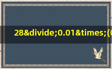 28÷0.01×(0.14÷5.6)的简便计算