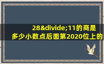 28÷11的商是多少小数点后面第2020位上的数字是多少