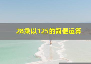 28乘以125的简便运算