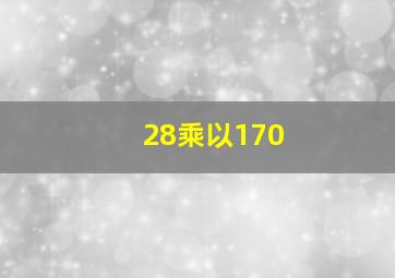 28乘以170