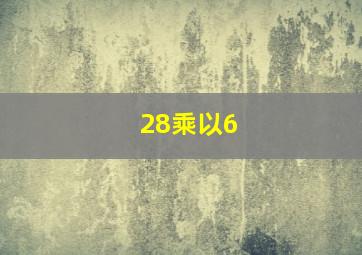 28乘以6