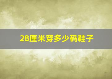 28厘米穿多少码鞋子