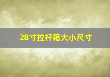 28寸拉杆箱大小尺寸