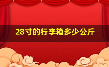 28寸的行李箱多少公斤