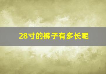 28寸的裤子有多长呢