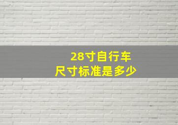 28寸自行车尺寸标准是多少