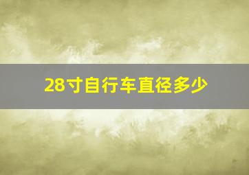 28寸自行车直径多少