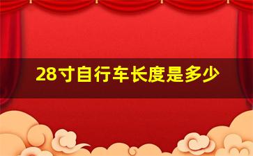 28寸自行车长度是多少