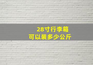 28寸行李箱可以装多少公斤