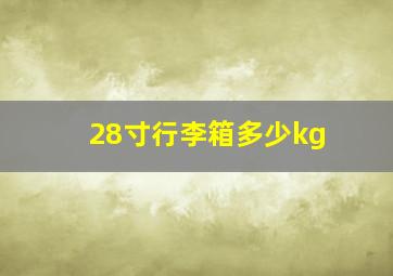 28寸行李箱多少kg