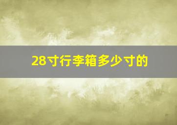 28寸行李箱多少寸的