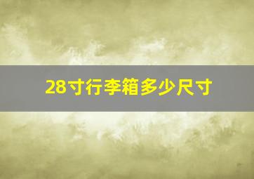 28寸行李箱多少尺寸