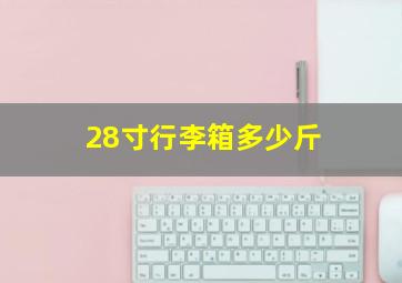 28寸行李箱多少斤