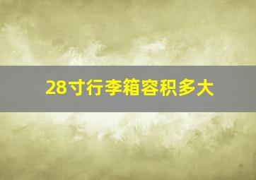 28寸行李箱容积多大