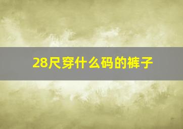 28尺穿什么码的裤子