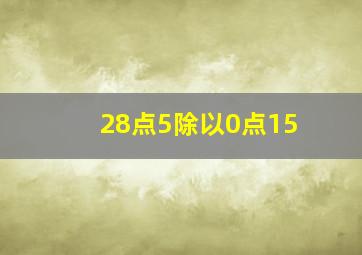 28点5除以0点15