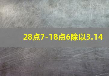 28点7-18点6除以3.14