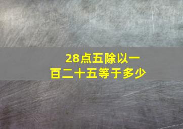 28点五除以一百二十五等于多少