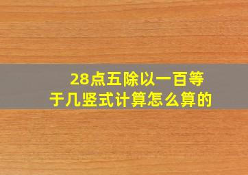 28点五除以一百等于几竖式计算怎么算的