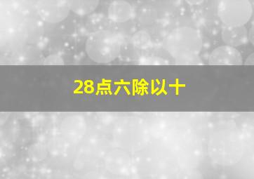 28点六除以十