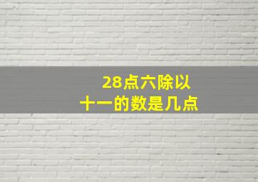 28点六除以十一的数是几点