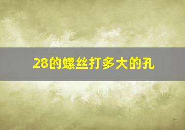 28的螺丝打多大的孔