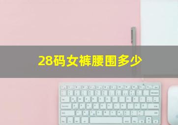 28码女裤腰围多少