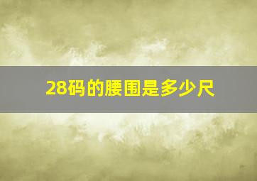 28码的腰围是多少尺