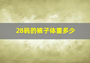 28码的裤子体重多少