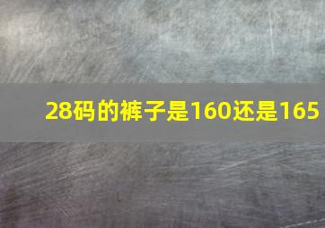 28码的裤子是160还是165