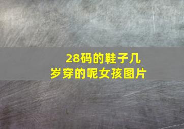 28码的鞋子几岁穿的呢女孩图片