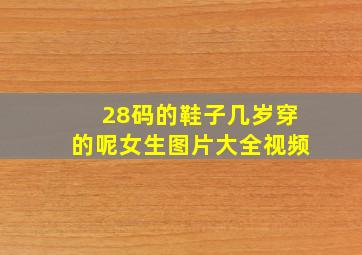 28码的鞋子几岁穿的呢女生图片大全视频