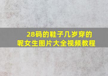 28码的鞋子几岁穿的呢女生图片大全视频教程