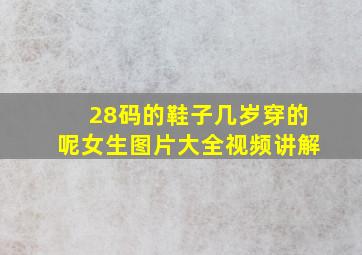 28码的鞋子几岁穿的呢女生图片大全视频讲解