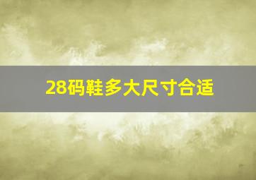 28码鞋多大尺寸合适