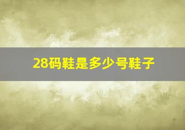 28码鞋是多少号鞋子