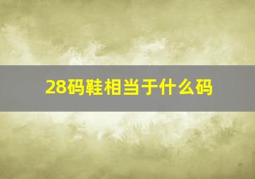 28码鞋相当于什么码