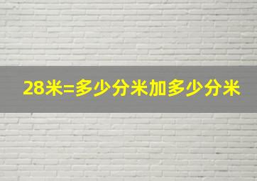 28米=多少分米加多少分米