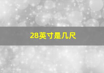 28英寸是几尺