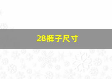 28裤子尺寸