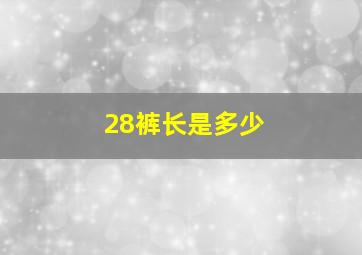 28裤长是多少