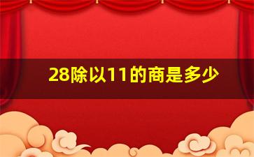 28除以11的商是多少