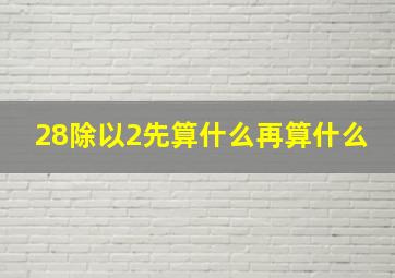 28除以2先算什么再算什么